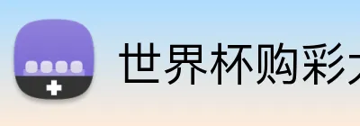 世界杯购彩大厅 Logo
